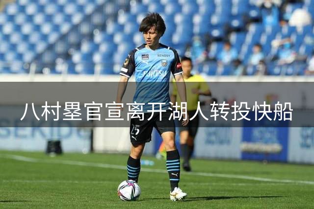 八村塁官宣离开湖人转投快船