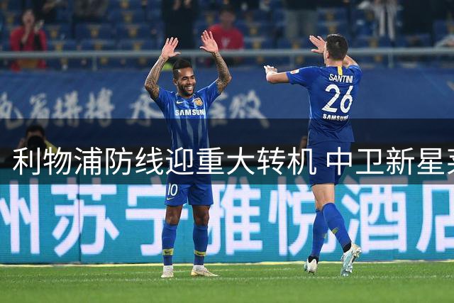 利物浦防线迎重大转机 中卫新星莱奥尼即将回归