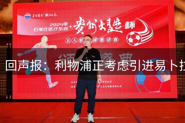 回声报：利物浦正考虑引进易卜拉欣-姆巴耶，以增强进攻选择