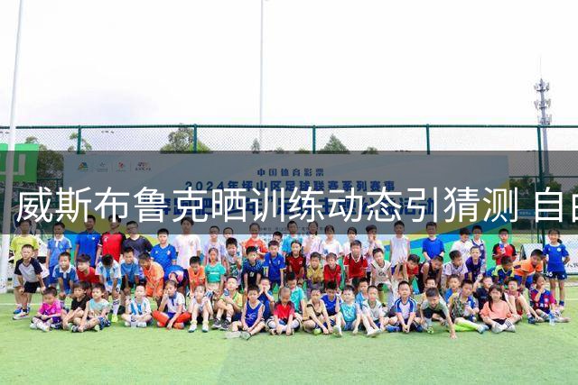 威斯布鲁克晒训练动态引猜测 自由市场静待下家召唤