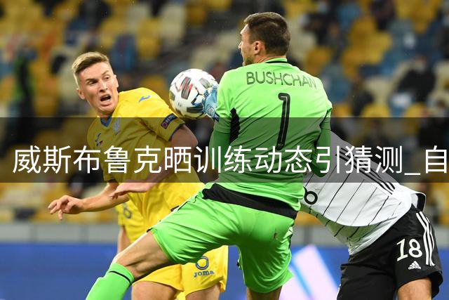 威斯布鲁克晒训练动态引猜测 自由市场静待下家召唤