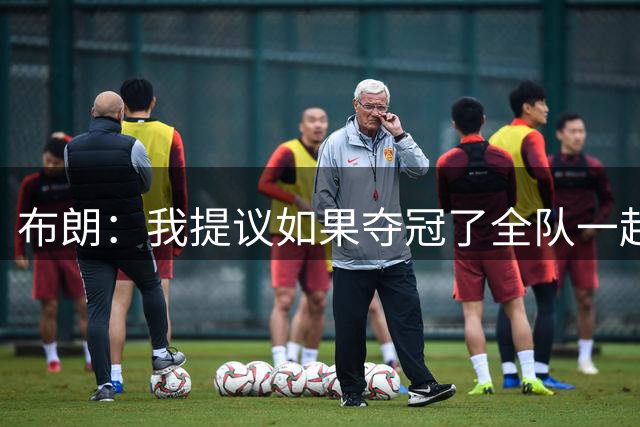 布朗：我提议如果夺冠了全队一起跳伞 詹姆斯说不要