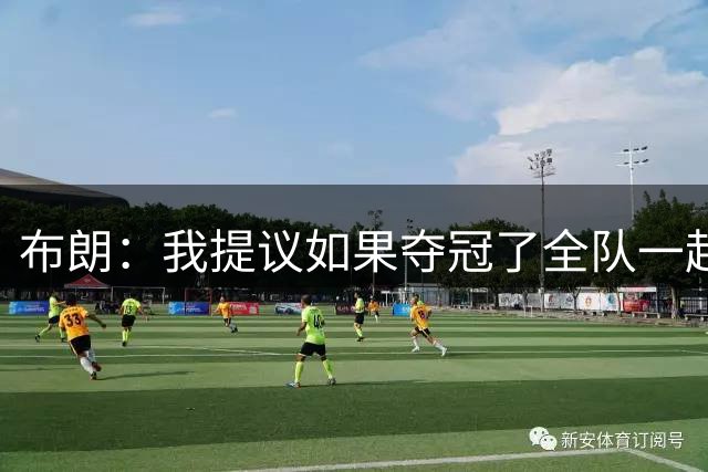 布朗：我提议如果夺冠了全队一起跳伞 詹姆斯说不要