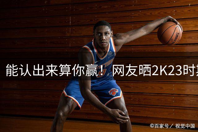 能认出来算你赢！网友晒2K23时期里夫斯造型 这真的是小里吗