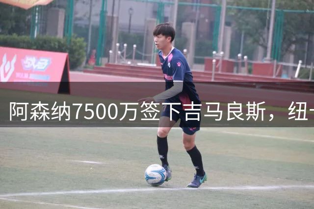 阿森纳7500万签下吉马良斯，纽卡却说我们赢了