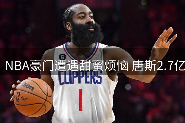 NBA豪门遭遇甜蜜烦恼 唐斯2.7亿天价续约现变数？
